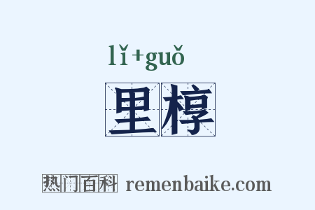 里椁是什么意思的图片